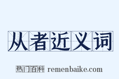 从者近义词是什么意思的图片